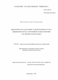 Пригодина, Анна Геннадьевна. Дидактическая адаптация студентов первого курса инженерного вуза к изучению научных понятий: на примере математики: дис. кандидат наук: 13.00.08 - Теория и методика профессионального образования. Краснодар. 2013. 224 с.
