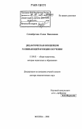Селивёрстова, Елена Николаевна. Дидактическая концепция развивающей функции обучения: дис. доктор педагогических наук: 13.00.01 - Общая педагогика, история педагогики и образования. Москва. 2006. 334 с.