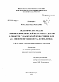 Купцова, Светлана Анатольевна. Дидактическая модель развития экологической культуры студентов в процессе гуманитарной подготовки в вузе (на примере изучения курса "Психология"): дис. кандидат педагогических наук: 13.00.08 - Теория и методика профессионального образования. Великий Новгород. 2007. 208 с.