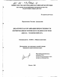 Перескокова, Татьяна Аркадьевна. Дидактическая организация преемственности формирования исторического знания в системе "школа - технический вуз": дис. кандидат педагогических наук: 13.00.01 - Общая педагогика, история педагогики и образования. Москва. 2000. 163 с.