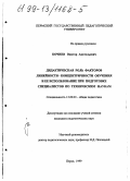 Кочнев, Виктор Анатольевич. Дидактическая роль факторов линейности-концентричности обучения и ее использование при подготовке специалистов по техническим наукам: дис. кандидат педагогических наук: 13.00.01 - Общая педагогика, история педагогики и образования. Пермь. 1999. 340 с.