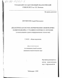Богомолов, Андрей Викторович. Дидактическая система формирования элементарных навыков дизайна у учащихся в процессе обучения с использованием средств информационных технологий: дис. кандидат педагогических наук: 13.00.01 - Общая педагогика, история педагогики и образования. Чебоксары. 1999. 177 с.