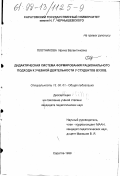 Плотникова, Ирина Валентиновна. Дидактическая система формирования рационального подхода к учебной деятельности у студентов вузов: дис. кандидат педагогических наук: 13.00.01 - Общая педагогика, история педагогики и образования. Саратов. 1998. 218 с.