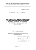 Харитонова, Анна Анатольевна. Дидактические основы формирования логических операций при изучении научных понятий: На прим. естеств.-мат. дисциплин: дис. кандидат педагогических наук: 13.00.01 - Общая педагогика, история педагогики и образования. Саранск. 1997. 138 с.