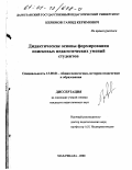 Керимов, Гамид Керимович. Дидактические основы формирования поисковых педагогических умений студентов: дис. кандидат педагогических наук: 13.00.01 - Общая педагогика, история педагогики и образования. Махачкала. 2000. 153 с.