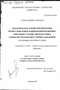 Бурова, Людмила Ивановна. Дидактические основы формирования профессиональных навыков информационно-поискового чтения при подготовке специалистов в высших учебных заведениях: На материале английского языка: дис. кандидат педагогических наук: 13.00.08 - Теория и методика профессионального образования. Воронеж. 1998. 236 с.