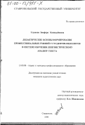 Узденова, Земфира Каншаубиевна. Дидактические основы формирования профессиональных умений у студентов-филологов в системе обучения лингвистическому анализу текста: дис. кандидат педагогических наук: 13.00.08 - Теория и методика профессионального образования. Ставрополь. 1999. 158 с.