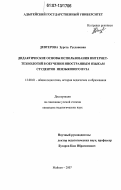 Девтерова, Зурета Руслановна. Дидактические основы использования Интернет-технологий в обучении иностранным языкам студентов неязыкового вуза: дис. кандидат педагогических наук: 13.00.01 - Общая педагогика, история педагогики и образования. Майкоп. 2007. 197 с.