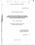 Рожина, Людмила Викторовна. Дидактические основы подготовки пользователей новых информационных технологий в высшей школе: дис. кандидат педагогических наук: 13.00.01 - Общая педагогика, история педагогики и образования. Улан-Удэ. 2000. 172 с.
