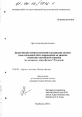 Орел, Александр Евгеньевич. Дидактические основы построения и организации системы самостоятельных работ, направленной на развитие творческих способностей учащихся: На материале курса физики 7-8 классов: дис. кандидат педагогических наук: 13.00.02 - Теория и методика обучения и воспитания (по областям и уровням образования). Челябинск. 2000. 195 с.
