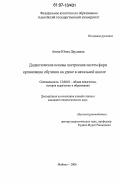 Апиш, Юлия Даудовна. Дидактические основы построения систем форм организации обучения на уроке в начальной школе: дис. кандидат педагогических наук: 13.00.01 - Общая педагогика, история педагогики и образования. Майкоп. 2006. 228 с.