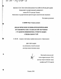 Сафин, Раис Семигуллович. Дидактические основы проектирования эргономических технологий обучения студентов инженерно-строительных специальностей: дис. доктор педагогических наук: 13.00.08 - Теория и методика профессионального образования. Казань. 2001. 553 с.