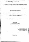 Квартальнов, Андрей Вячеславович. Дидактические основы профессиональной подготовки менеджеров туристско-спортивного оперейтинга: дис. кандидат педагогических наук: 13.00.08 - Теория и методика профессионального образования. Москва. 1999. 169 с.