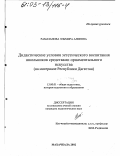 Рамазанова, Эльмира Алиевна. Дидактические условия эстетического воспитания школьников средствами орнаментального искусства: На материале Республики Дагестан: дис. кандидат педагогических наук: 13.00.01 - Общая педагогика, история педагогики и образования. Махачкала. 2002. 200 с.