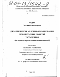 Шедий, Светлана Александровна. Дидактические условия формирования гуманитарных понятий у студентов: На примере юридических специальностей: дис. кандидат педагогических наук: 13.00.01 - Общая педагогика, история педагогики и образования. Тула. 2001. 137 с.