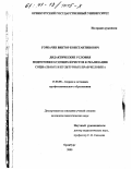 Горбачев, Виктор Константинович. Дидактические условия подготовки будущих юристов к реализации социальных и культурных прав человека: дис. кандидат педагогических наук: 13.00.08 - Теория и методика профессионального образования. Оренбург. 2000. 150 с.