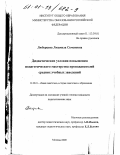 Люберцева, Людмила Семеновна. Дидактические условия повышения педагогического мастерства преподавателей средних учебных заведений: дис. кандидат педагогических наук: 13.00.01 - Общая педагогика, история педагогики и образования. Москва. 2000. 135 с.