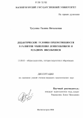 Тугулева, Галина Витальевна. Дидактические условия преемственности в развитии мышления дошкольников и младших школьников: дис. кандидат педагогических наук: 13.00.01 - Общая педагогика, история педагогики и образования. Магнитогорск. 2006. 177 с.