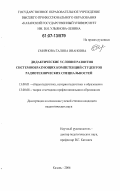 Смирнова, Галина Ивановна. Дидактические условия развития системообразующих компетенций студентов радиотехнических специальностей: дис. кандидат педагогических наук: 13.00.01 - Общая педагогика, история педагогики и образования. Казань. 2006. 208 с.