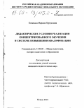 Козихина, Марина Нурушовна. Дидактические условия реализации концентрированного обучения в системе повышения квалификации: дис. кандидат педагогических наук: 13.00.01 - Общая педагогика, история педагогики и образования. Казань. 2001. 162 с.