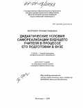 Базаева, Фатима Умаровна. Дидактические условия самореализации будущего учителя в процессе его подготовки в вузе: дис. кандидат педагогических наук: 13.00.08 - Теория и методика профессионального образования. Волгоград. 2004. 154 с.