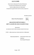 Лубков, Роман Владимирович. Дидактический потенциал виртуальной образовательной среды: дис. кандидат педагогических наук: 13.00.01 - Общая педагогика, история педагогики и образования. Самара. 2007. 165 с.