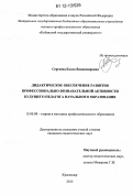 Сергеева, Бэлла Владимировна. Дидактическое обеспечение развития профессионально-познавательной активности будущего педагога начального образования: дис. кандидат наук: 13.00.08 - Теория и методика профессионального образования. Краснодар. 2012. 239 с.