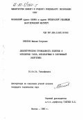 Бекетов, Михаил Петрович. Диэлектрическая проницаемость полярных и неполярных газов, используемых в современной энергетике: дис. кандидат технических наук: 01.04.14 - Теплофизика и теоретическая теплотехника. Москва. 1983. 171 с.