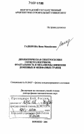 Галиярова, Нина Михайловна. Диэлектрическая спектроскопия сегнетоэлектриков, фрактальность и механизмы движения доменных и межфазных границ: дис. доктор физико-математических наук: 01.04.07 - Физика конденсированного состояния. Воронеж. 2006. 399 с.