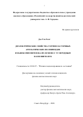 Дао Тхи Хонг. Диэлектрические свойства термопластичных ароматических полиимидов и нанокомпозитов на их основе с углеродным наполнителем: дис. кандидат наук: 01.04.07 - Физика конденсированного состояния. ФГБОУ ВО «Российский государственный педагогический университет им. А.И. Герцена». 2020. 125 с.