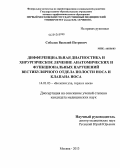 Соболев, Василий Петрович. Дифференциальная диагностика и хирургическое лечение анатомических и функциональных нарушений вестибулярного отдела полости носа и клапана носа: дис. кандидат наук: 14.01.03 - Болезни уха, горла и носа. Москва. 2013. 174 с.