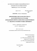 Соболева, Елена Леонидовна. Дифференциальная диагностика и патогенетическая терапия врожденной гиперплазии коры надпочечников и синдрома поликистозных яичников: дис. доктор медицинских наук: 14.01.01 - Акушерство и гинекология. Санкт-Петербург. 2011. 282 с.