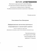 Решетникова, Ольга Викторовна. Дифференциальная диагностика хронического гипертрофического и вазомоторного ринитов: дис. кандидат наук: 14.01.03 - Болезни уха, горла и носа. Москва. 2015. 172 с.