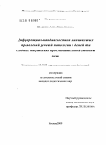 Шацкова, Анна Михайловна. Дифференциальная диагностика минимальных проявлений речевой патологии у детей при сходных нарушениях произносительной стороны речи: дис. кандидат педагогических наук: 13.00.03 - Коррекционная педагогика (сурдопедагогика и тифлопедагогика, олигофренопедагогика и логопедия). Москва. 2009. 220 с.