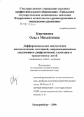 Карташова, Ольга Михайловна. Дифференциальная диагностика патологических состояний, сопровождающихся увеличением лимфатических узлов шеи и средостения у детей: дис. кандидат медицинских наук: 14.00.09 - Педиатрия. Екатеринбург. 2006. 136 с.