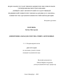 Георгиева Любовь Викторовна. Дифференциальная диагностика ринита беременных: дис. кандидат наук: 00.00.00 - Другие cпециальности. ФГБУ «Санкт-Петербургский научно-исследовательский институт уха, горла, носа и речи» Министерства здравоохранения Российской Федерации. 2021. 126 с.