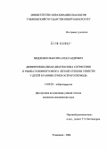 Мидленко, Максим Александрович. Дифференциальная диагностика сотрясения и ушиба головного мозга легкой степени тяжести у детей в ранние сроки острого периода: дис. кандидат медицинских наук: 14.00.28 - Нейрохирургия. Санкт-Петербург. 2004. 152 с.