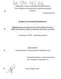 Бокарев, Александр Владимирович. Дифференциальная диагностика заболеваний пальцев у собак опухолевого генеза: Этиология, патогенез, лечение: дис. кандидат ветеринарных наук: 16.00.05 - Ветеринарная хирургия. Санкт-Петербург. 2003. 139 с.