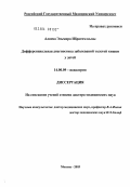 Алиева, Эльмира Ибрагим кызы. Дифференциальная диагностика заболеваний толстой кишки у детей: дис. доктор медицинских наук: 14.00.09 - Педиатрия. Москва. 2004. 300 с.