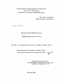 Трушин, Дмитрий Витальевич. Дифференциальные идеалы: дис. кандидат физико-математических наук: 01.01.06 - Математическая логика, алгебра и теория чисел. Москва. 2010. 89 с.