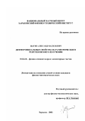 Щагин, Александр Васильевич. Дифференциальные свойства параметрического рентгеновского излучения: дис. кандидат физико-математических наук: 01.04.16 - Физика атомного ядра и элементарных частиц. Москва. 2002. 116 с.