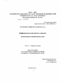 Рагимов, Сиявуш Камран оглы. Дифференциальный диагноз и прогноз транзиторных ишемических атак.: дис. кандидат медицинских наук: 14.01.11 - Нервные болезни. Москва. 2011. 96 с.