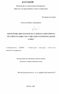 Спиглазов, Павел Леонидович. Дифференциация доходов населения в современном российском обществе: социально-территориальный аспект: дис. кандидат социологических наук: 22.00.04 - Социальная структура, социальные институты и процессы. Пенза. 2007. 144 с.