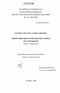 Якубова, Светлана Габидуллиновна. Дифференциация нефтей многопластовых месторождений: дис. кандидат химических наук: 02.00.13 - Нефтехимия. Казань. 2006. 153 с.