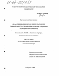 Кортелева, Анна Валентиновна. Дифференциация образа жизни как модус социальной стратификации: На примере хабаровского территориального сообщества: дис. кандидат социологических наук: 22.00.04 - Социальная структура, социальные институты и процессы. Хабаровск. 2003. 155 с.