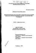 Добрыдин, Леонид Николаевич. Дифференциация образования в общеобразовательной школе на основе индивидуальных характеристик учащихся: дис. кандидат педагогических наук: 13.00.01 - Общая педагогика, история педагогики и образования. Челябинск. 1998. 170 с.