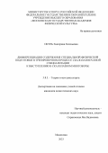 Окунь Екатерина Евгеньевна. Дифференциация содержания специальной физической подготовки в тренировочном процессе скалолазов разной специализации к выступлению в скалолазном многоборье: дис. кандидат наук: 00.00.00 - Другие cпециальности. ФГБОУ ВО «Московская государственная академия физической культуры». 2024. 142 с.