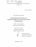 Хаустов, Сергей Леонидович. Дифференциация творческого проектирования на уроках технологии в средней школе: дис. кандидат педагогических наук: 13.00.01 - Общая педагогика, история педагогики и образования. Екатеринбург. 2004. 190 с.