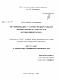 Сычев, Алексей Александрович. Дифференциация уголовно-процессуальной формы производства по делам несовершеннолетних: дис. кандидат юридических наук: 12.00.09 - Уголовный процесс, криминалистика и судебная экспертиза; оперативно-розыскная деятельность. Нижний Новгород. 2009. 186 с.