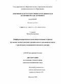 Гладких, Вита Валерьевна. Дифференцированная антигипертензивная терапия на основе оценки реакции артериального давления на диету с различным содержанием пищевого натрия: дис. кандидат медицинских наук: 14.00.05 - Внутренние болезни. Воронеж. 2009. 140 с.